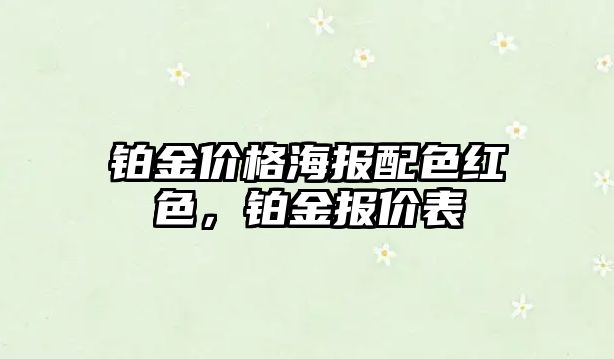 鉑金價格海報配色紅色，鉑金報價表