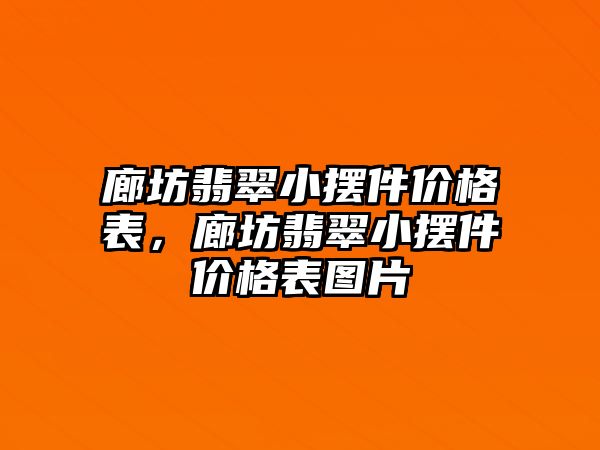 廊坊翡翠小擺件價格表，廊坊翡翠小擺件價格表圖片