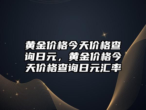 黃金價格今天價格查詢?nèi)赵?，黃金價格今天價格查詢?nèi)赵獏R率