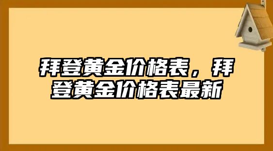 拜登黃金價格表，拜登黃金價格表最新