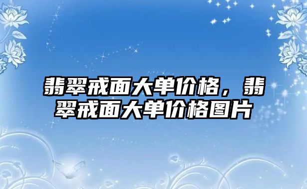 翡翠戒面大單價格，翡翠戒面大單價格圖片