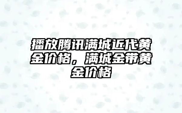 播放騰訊滿城近代黃金價格，滿城金帶黃金價格