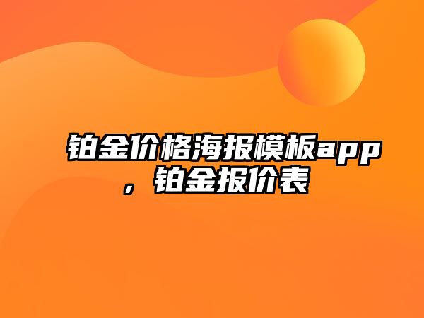 鉑金價(jià)格海報(bào)模板app，鉑金報(bào)價(jià)表