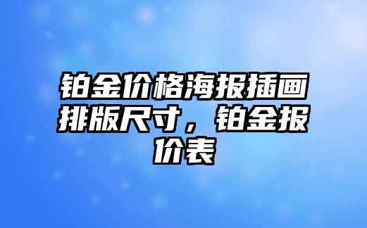 鉑金價(jià)格海報(bào)插畫排版尺寸，鉑金報(bào)價(jià)表