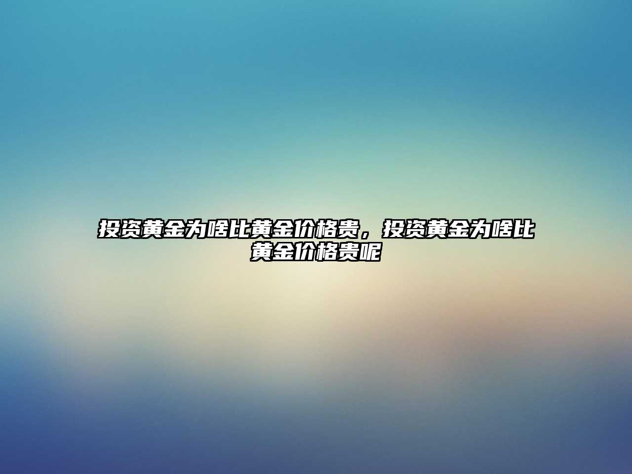 投資黃金為啥比黃金價格貴，投資黃金為啥比黃金價格貴呢