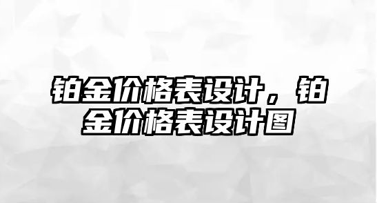 鉑金價格表設(shè)計，鉑金價格表設(shè)計圖