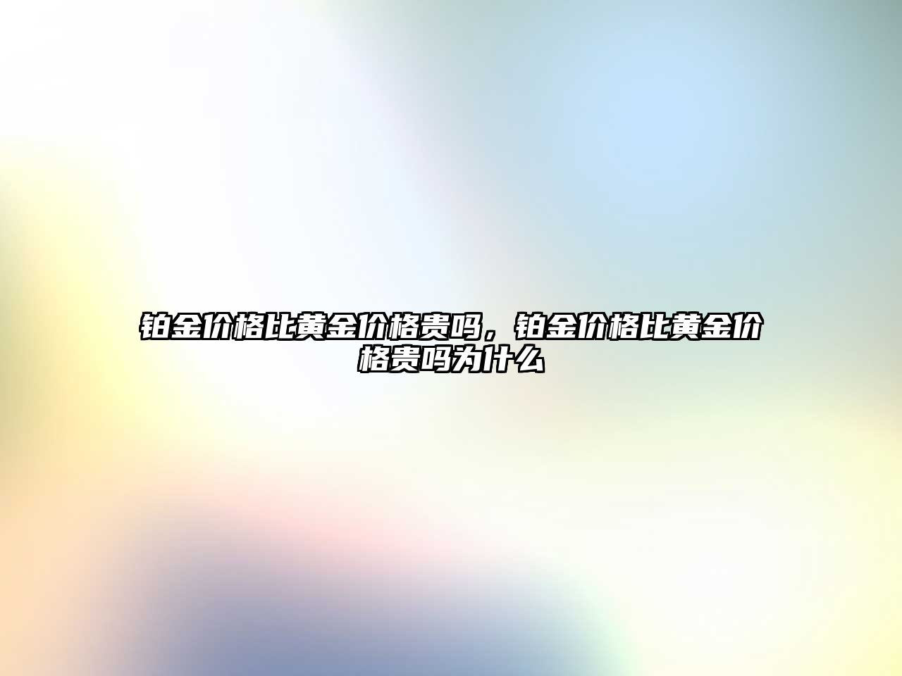 鉑金價格比黃金價格貴嗎，鉑金價格比黃金價格貴嗎為什么