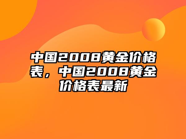 中國(guó)2008黃金價(jià)格表，中國(guó)2008黃金價(jià)格表最新