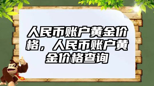 人民幣賬戶黃金價(jià)格，人民幣賬戶黃金價(jià)格查詢