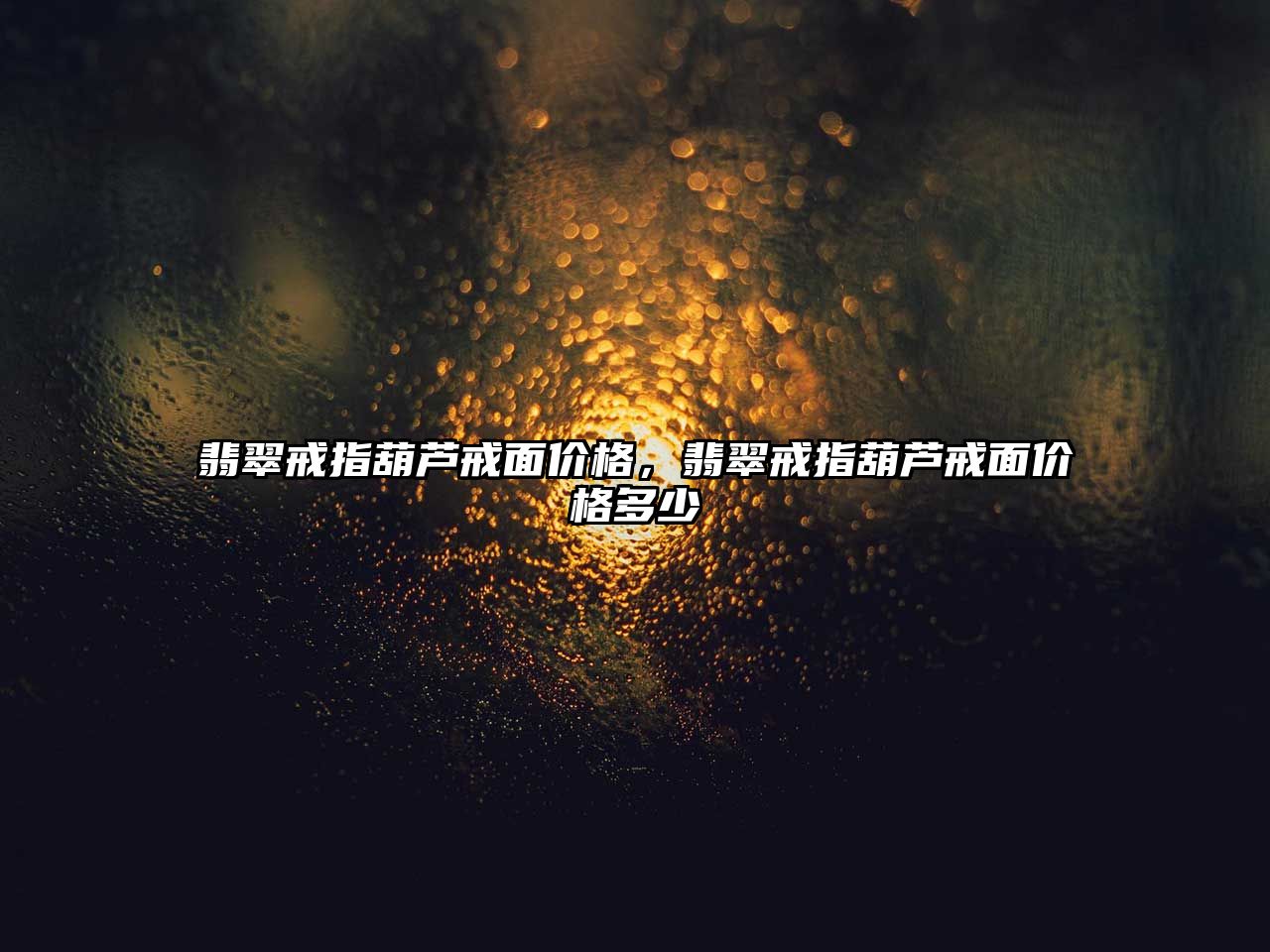 翡翠戒指葫蘆戒面價格，翡翠戒指葫蘆戒面價格多少