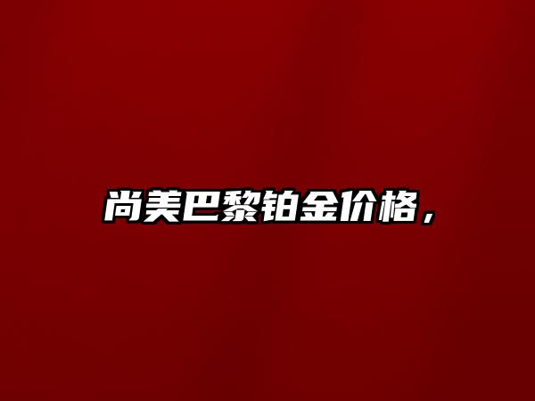 尚美巴黎鉑金價(jià)格，