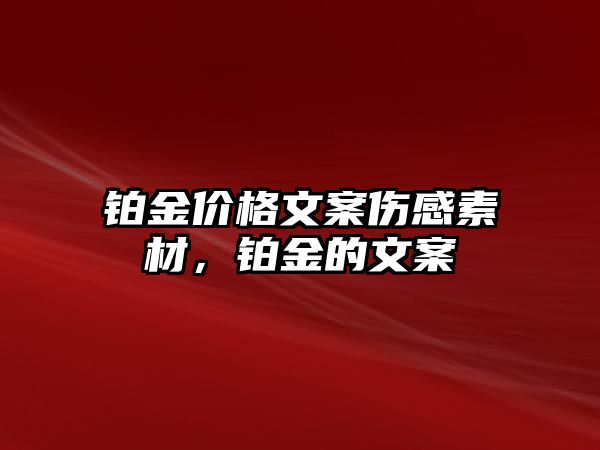 鉑金價(jià)格文案?jìng)兴夭模K金的文案