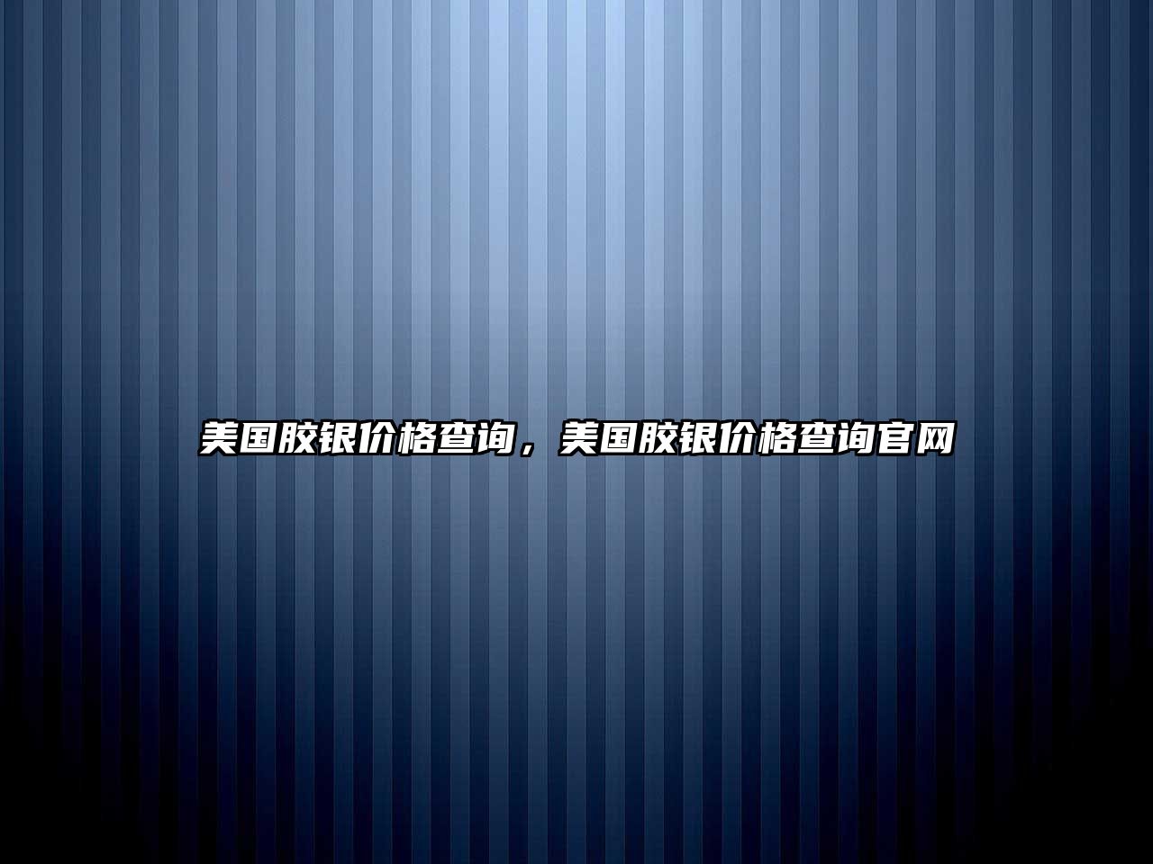 美國膠銀價格查詢，美國膠銀價格查詢官網(wǎng)