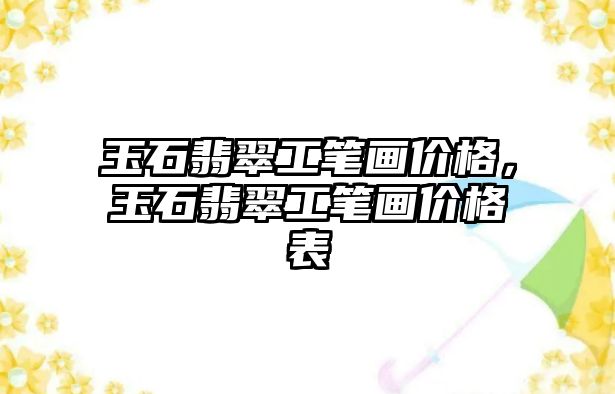 玉石翡翠工筆畫價格，玉石翡翠工筆畫價格表