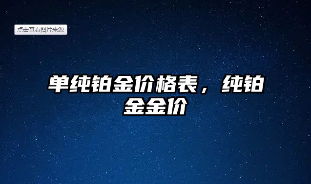 單純鉑金價(jià)格表，純鉑金金價(jià)