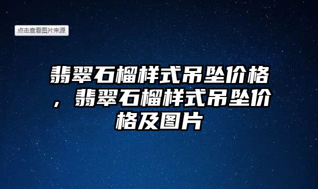 翡翠石榴樣式吊墜價格，翡翠石榴樣式吊墜價格及圖片