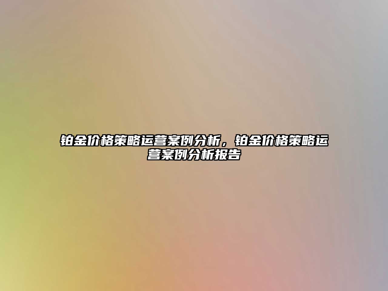 鉑金價格策略運營案例分析，鉑金價格策略運營案例分析報告