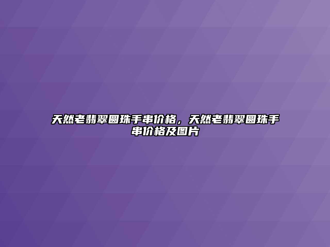 天然老翡翠圓珠手串價(jià)格，天然老翡翠圓珠手串價(jià)格及圖片