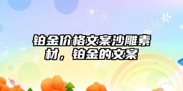 鉑金價格文案沙雕素材，鉑金的文案