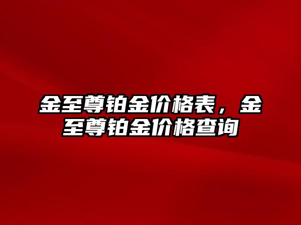 金至尊鉑金價格表，金至尊鉑金價格查詢