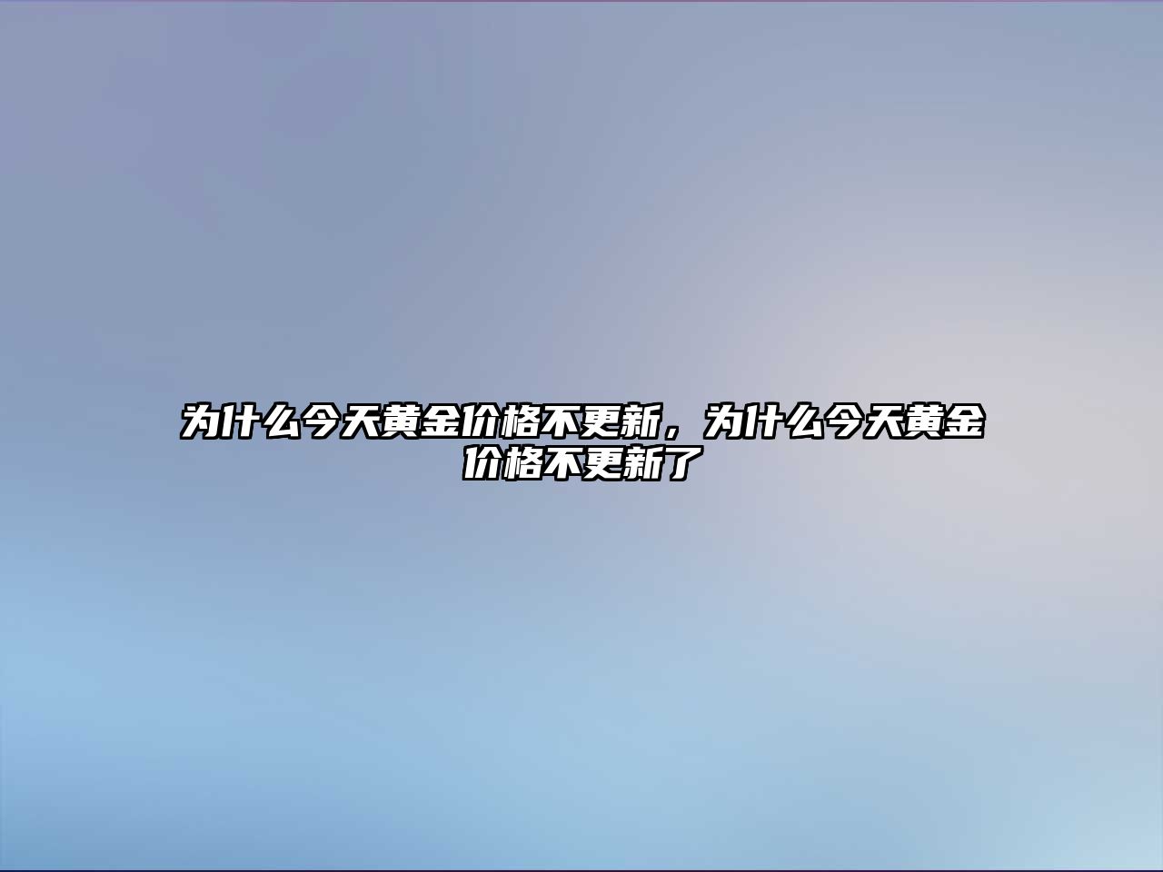 為什么今天黃金價格不更新，為什么今天黃金價格不更新了