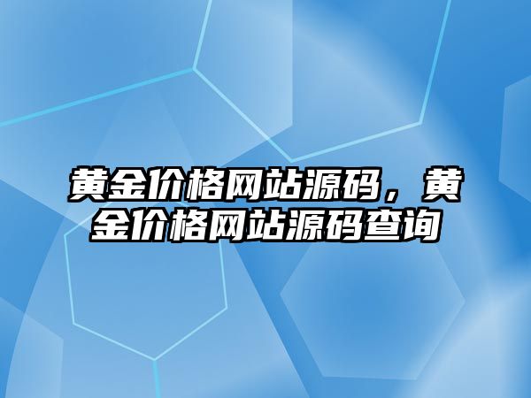 黃金價格網(wǎng)站源碼，黃金價格網(wǎng)站源碼查詢