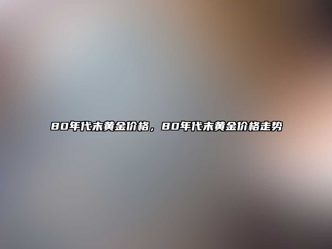 80年代末黃金價格，80年代末黃金價格走勢