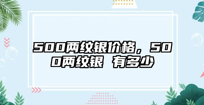 500兩紋銀價(jià)格，500兩紋銀 有多少