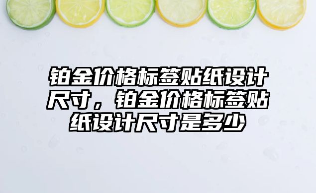 鉑金價格標簽貼紙設(shè)計尺寸，鉑金價格標簽貼紙設(shè)計尺寸是多少