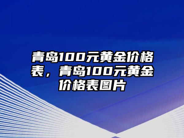 青島100元黃金價(jià)格表，青島100元黃金價(jià)格表圖片