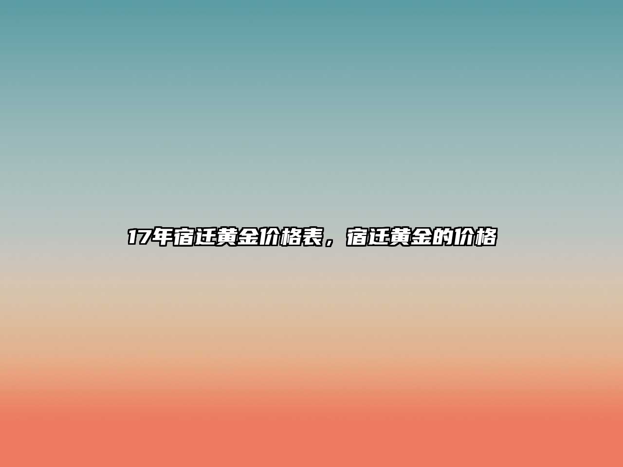 17年宿遷黃金價格表，宿遷黃金的價格