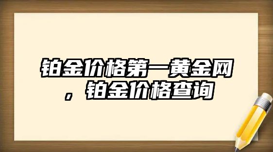 鉑金價格第一黃金網(wǎng)，鉑金價格查詢