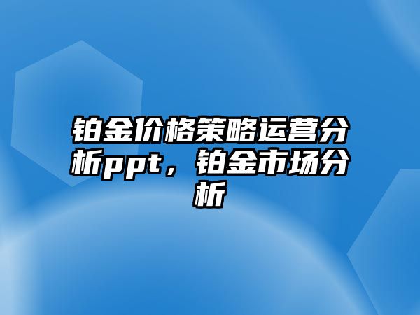 鉑金價格策略運營分析ppt，鉑金市場分析