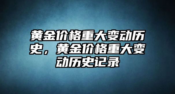 黃金價(jià)格重大變動(dòng)歷史，黃金價(jià)格重大變動(dòng)歷史記錄