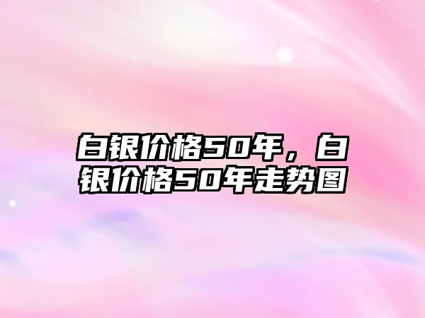 白銀價格50年，白銀價格50年走勢圖