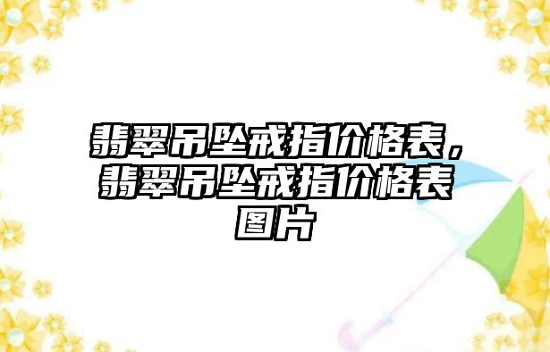 翡翠吊墜戒指價格表，翡翠吊墜戒指價格表圖片