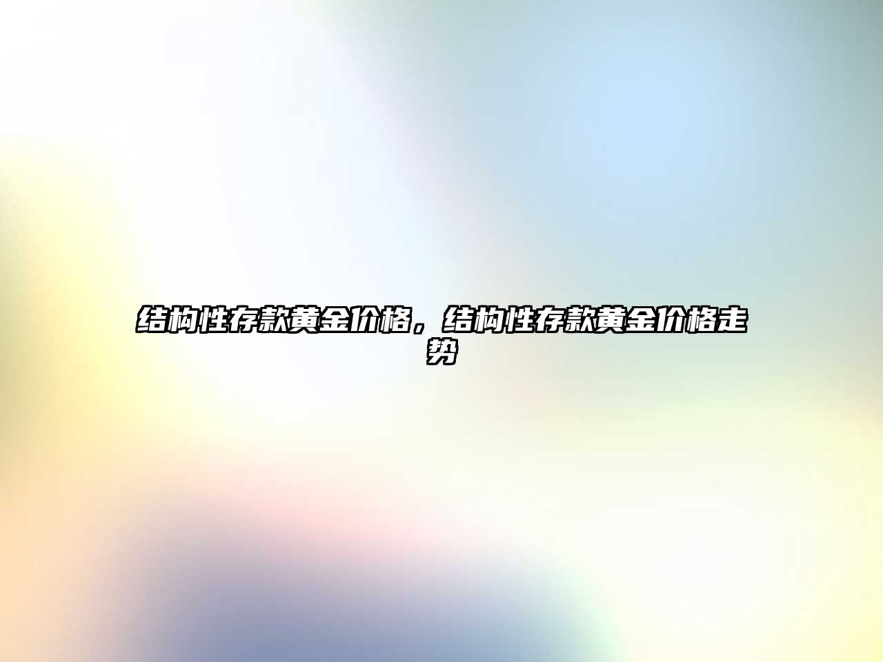 結(jié)構(gòu)性存款黃金價格，結(jié)構(gòu)性存款黃金價格走勢