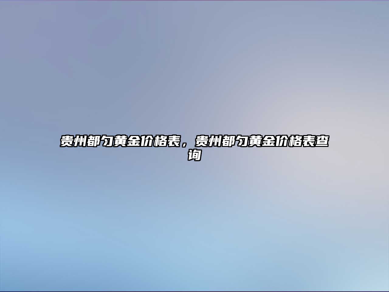 貴州都勻黃金價格表，貴州都勻黃金價格表查詢