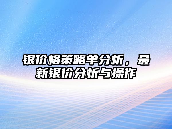 銀價(jià)格策略單分析，最新銀價(jià)分析與操作