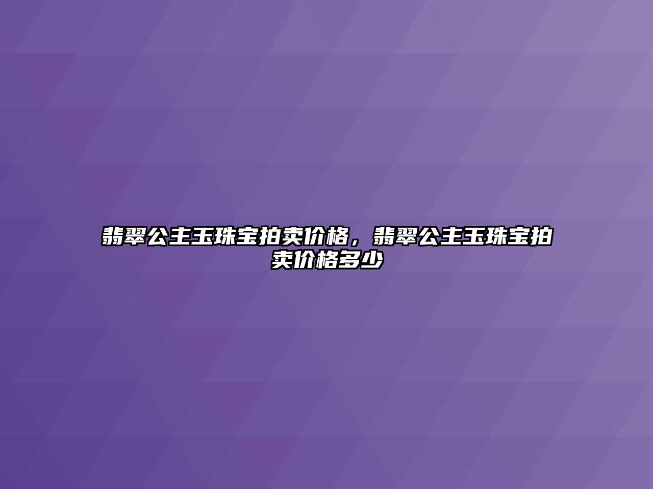 翡翠公主玉珠寶拍賣價格，翡翠公主玉珠寶拍賣價格多少