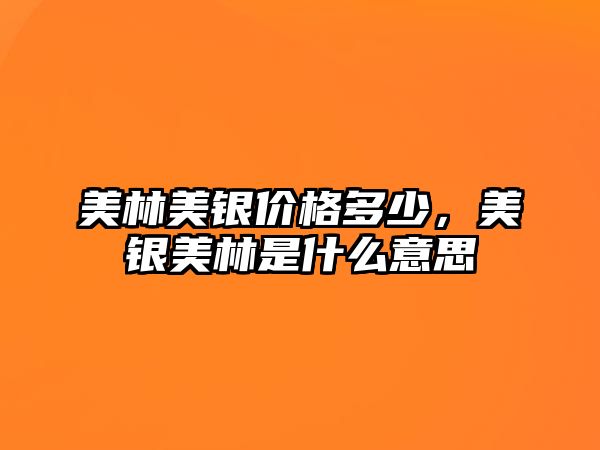 美林美銀價(jià)格多少，美銀美林是什么意思