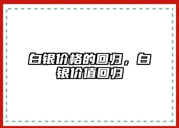 白銀價(jià)格的回歸，白銀價(jià)值回歸