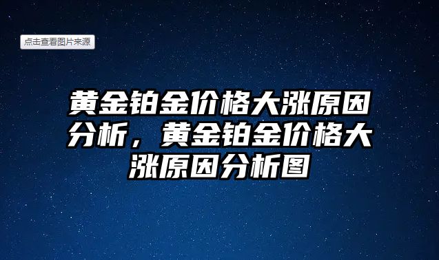 黃金鉑金價(jià)格大漲原因分析，黃金鉑金價(jià)格大漲原因分析圖