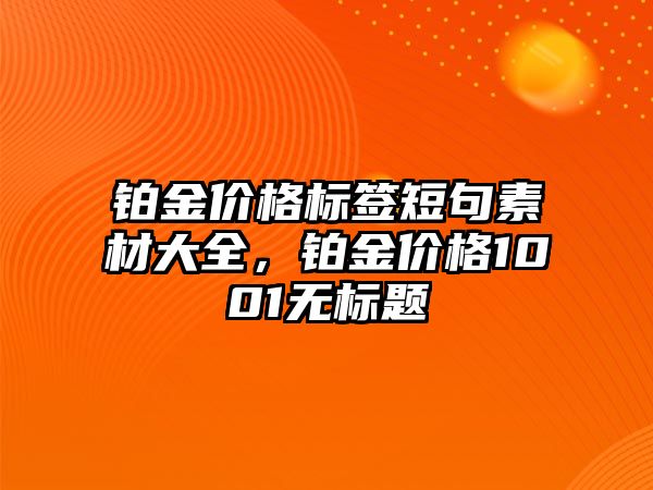 鉑金價格標簽短句素材大全，鉑金價格1001無標題