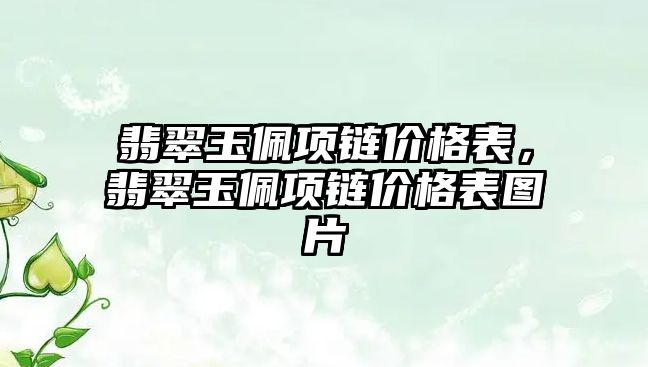 翡翠玉佩項鏈價格表，翡翠玉佩項鏈價格表圖片