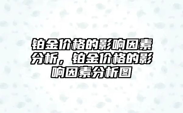 鉑金價格的影響因素分析，鉑金價格的影響因素分析圖