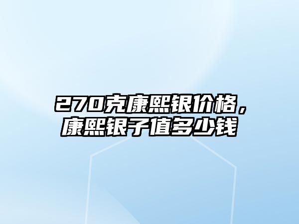 270克康熙銀價格，康熙銀子值多少錢