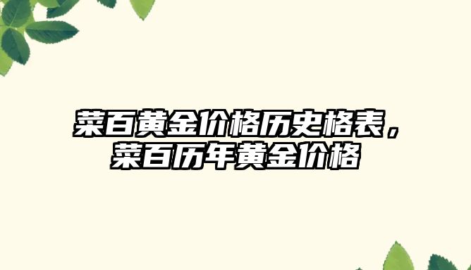 菜百黃金價格歷史格表，菜百歷年黃金價格