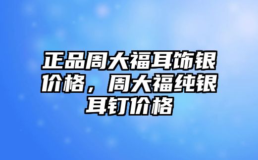 正品周大福耳飾銀價格，周大福純銀耳釘價格