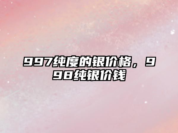 997純度的銀價格，998純銀價錢